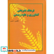 فرهنگ تشریحی کشاورزی و علوم زیستی انگلیسی - فارسی