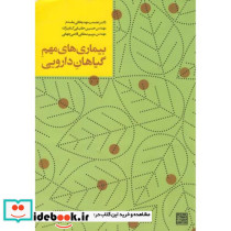 بیماری های مهم گیاهان دارویی