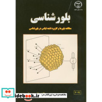 بلورشناسی نشر جهاددانشگاهی صنعتی