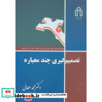 تصمیم گیری چندمعیاره