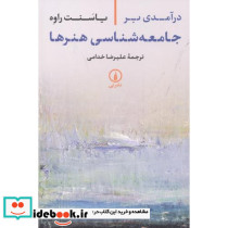 درآمدی بر جامعه شناسی هنرها