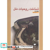 شناخت روحیات ملل