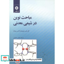 مباحث نوین در شیمی معدنی