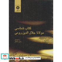 کتاب شناسی مولانا جلال الدین رومی