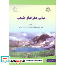 مبانی جغرافیای طبیعی