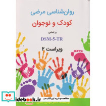 روان شناسی مرضی کودک و نوجوان براساس DSM-5-TR