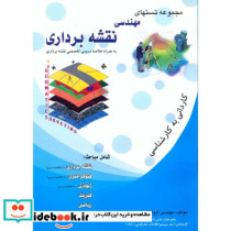 مجموعه تستهای مهندسی نقشه برداری