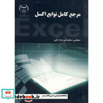 مرجع کامل توابع اکسل