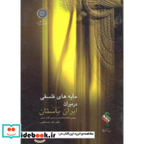 مایه های فلسفی در میراث ایران باستان