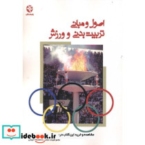 اصول و مبانی تربیت بدنی و ورزش اثر رحیم رمضانی نژاد