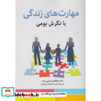 مهارت های زندگی با نگرش بومی