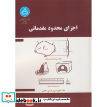 اجزای محدود مقدماتی