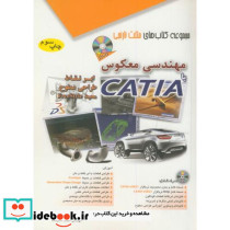 مهندسی معکوس با CATIA