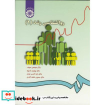 روانشناسی رشد 1 - تصویر 2