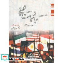 مبانی سیاست تطبیقی