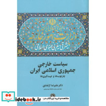 سیاست خارجی جمهوری اسلامی ایران نشر قومس