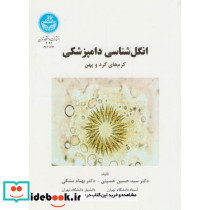 انگل شناسی دامپزشکی