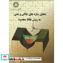 تحلیل سازه های خاکی وبتنی به روش نقاط محدود