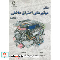مبانی موتورهای احتراق داخلی ج1