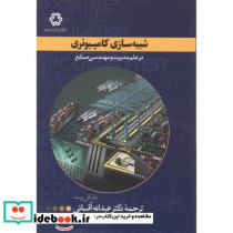 شبیه سازی کامپیوتری درعلم مدیریت ومهندسی صنایع