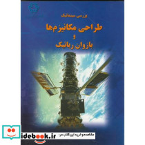 بررسی سینماتیک طراحی مکانیزم ها و بازوان روباتیک