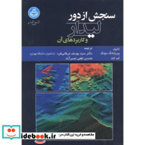 سنجش از دور لیدار و کاربردهای آن