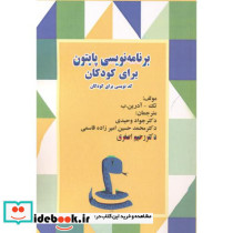 برنامه نویسی پایتون برای کودکان