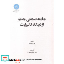 جامعه صنعتی جدید از دیدگاه گالبرایت