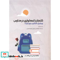 کلنجار باغمخواری در مدارس