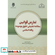 تعارض قوانین نشر پژوهشگاه حوزه و دانشگاه