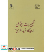 تغییرات اجتماعی از دیدگاه شهید مطهری