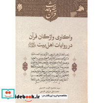 واکاوی واژگان قرآن در روایات اهل بیت