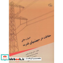 اصول و مبانی حفاظت در سیستمهای قدرت