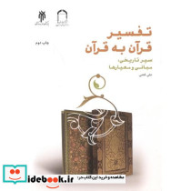 تفسیر قرآن به قرآن