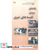راهنمای پرورش تلیسه های شیری