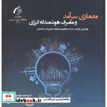 معماری سرآمد و مصرف هوشمندانه انرژی