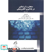 سنجش و ارزشیابی در یادگیری الکترونیکی