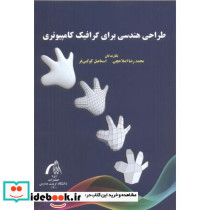 طراحی هندسی برای گرافیک کامپیوتری