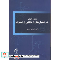 تحلیل های ارتجاعی و خمیری