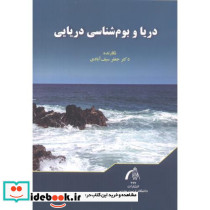 دریا و بوم شناسی دریایی