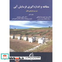 مطالعه و اندازه گیری فرسایش آبی
