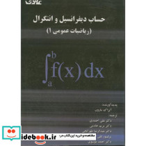 حساب دیفرانسیل و انتگرال ریاضیات عمومی 1