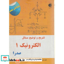 تشریح و توضیح مسائل الکترونیک