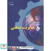 نگاهی نو به مبانی مدیریت صنعتی