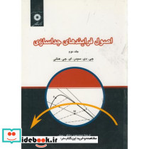 اصول فرایندهای جداسازی ج2