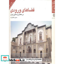 فضاهای ورودی در معماری سنتی ایران