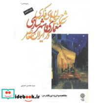 معماری و شهرسازی نشر دفتر پژوهشهای فرهنگی