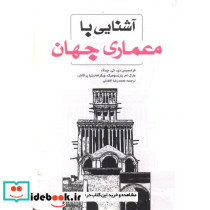 آشنایی با معماری جهان نشر یزدا