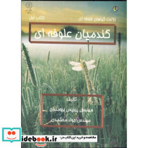گندمیان علوفه ای کتاب اول با CD