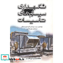 نگهداری سیستم های تاسیسات